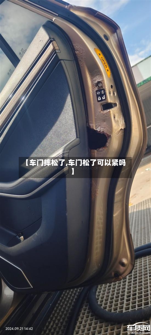 【车门摔松了,车门松了可以紧吗】-第2张图片