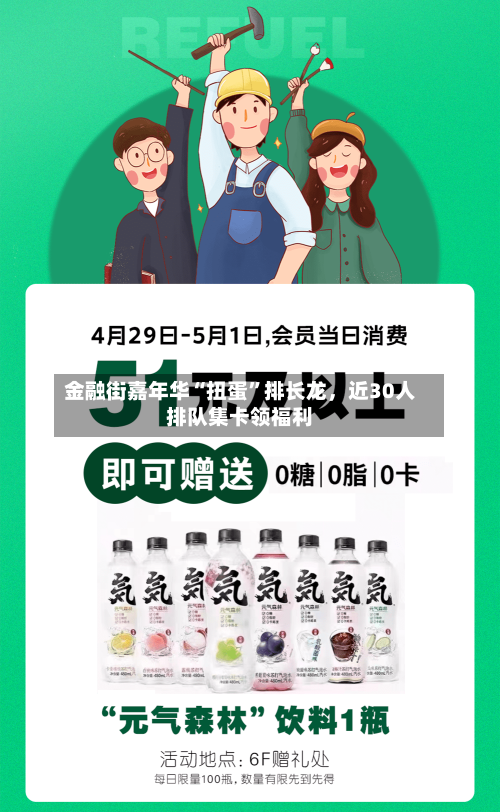 金融街嘉年华“扭蛋	”排长龙	，近30人排队集卡领福利-第1张图片