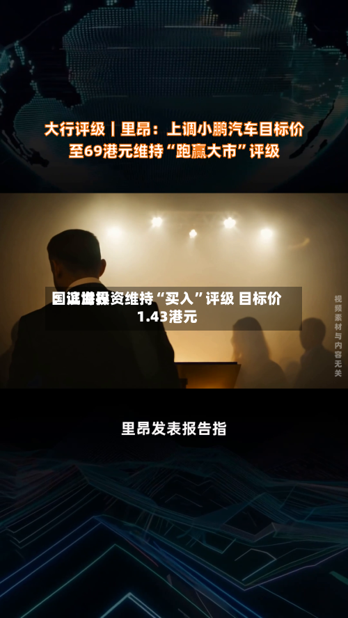 国证世界：滨海投资维持“买入”评级 目标价1.43港元-第1张图片