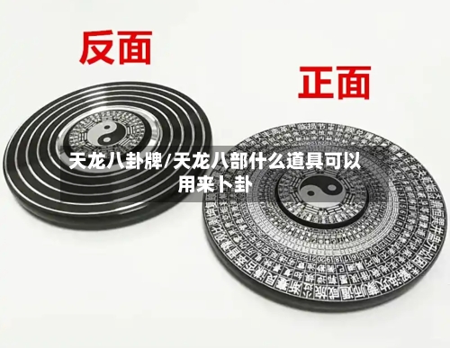 天龙八卦牌/天龙八部什么道具可以用来卜卦-第2张图片
