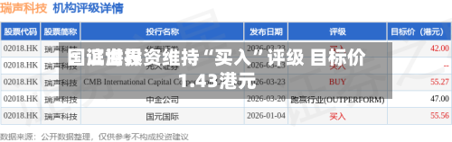 国证世界：滨海投资维持“买入”评级 目标价1.43港元-第2张图片