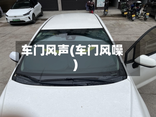 车门风声(车门风噪)-第3张图片