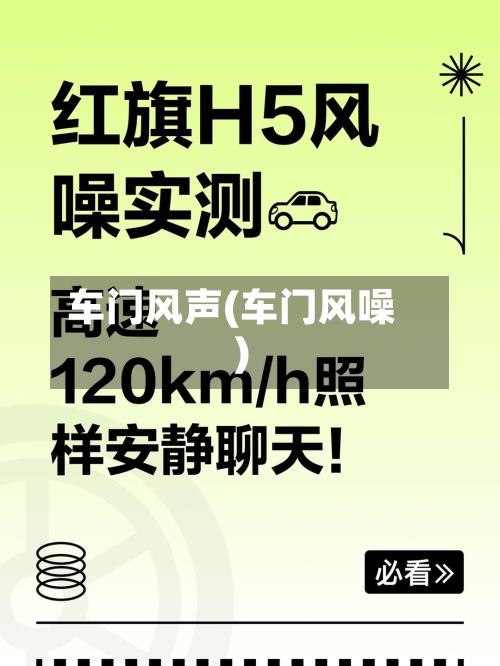 车门风声(车门风噪)-第1张图片