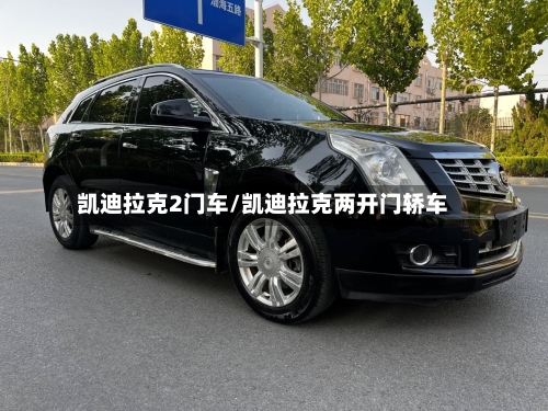 凯迪拉克2门车/凯迪拉克两开门轿车-第1张图片