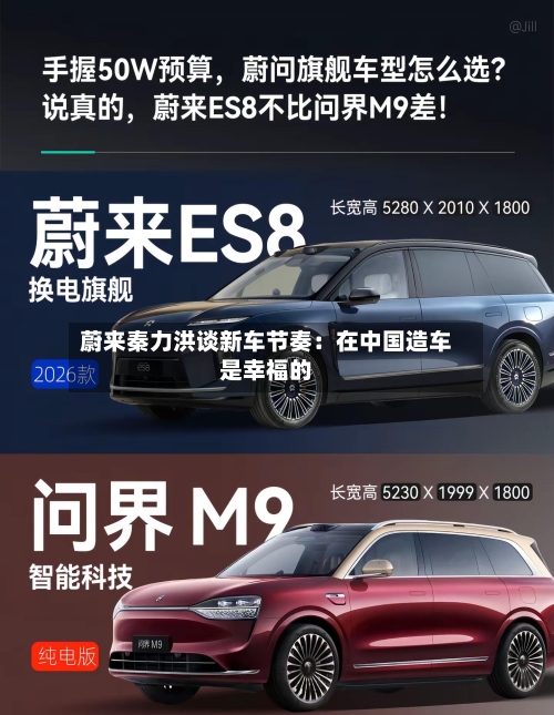 蔚来秦力洪谈新车节奏：在中国造车是幸福的-第2张图片