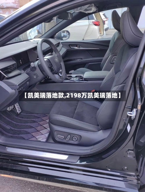 【凯美瑞落地款,2198万凯美瑞落地】-第1张图片