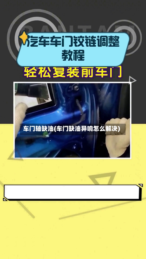 车门轴缺油(车门缺油异响怎么解决)-第1张图片