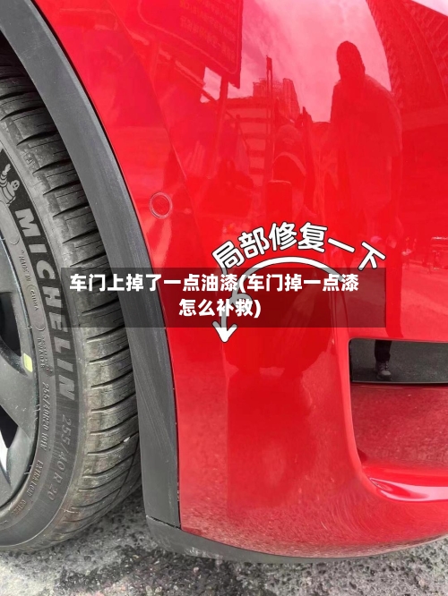 车门上掉了一点油漆(车门掉一点漆怎么补救)-第3张图片