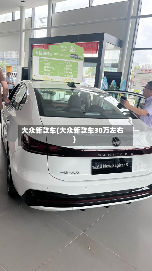 大众新款车(大众新款车30万左右)-第1张图片