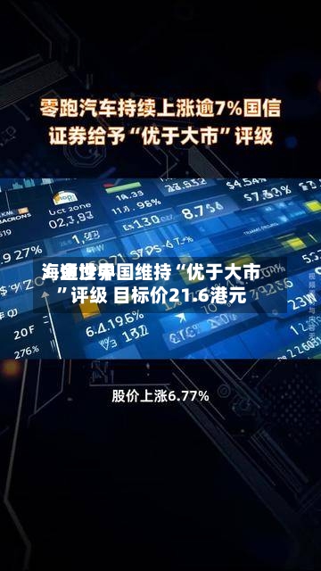海通世界：金沙中国维持“优于大市”评级 目标价21.6港元-第2张图片