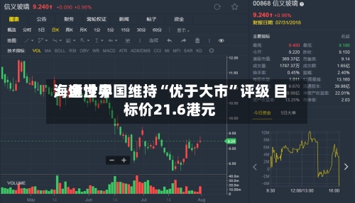 海通世界：金沙中国维持“优于大市”评级 目标价21.6港元-第1张图片