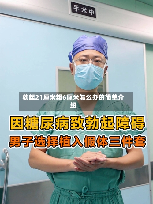 勃起21厘米粗6厘米怎么办的简单介绍-第1张图片