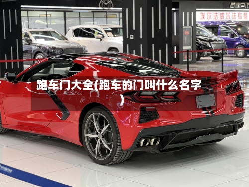 跑车门大全(跑车的门叫什么名字)-第1张图片