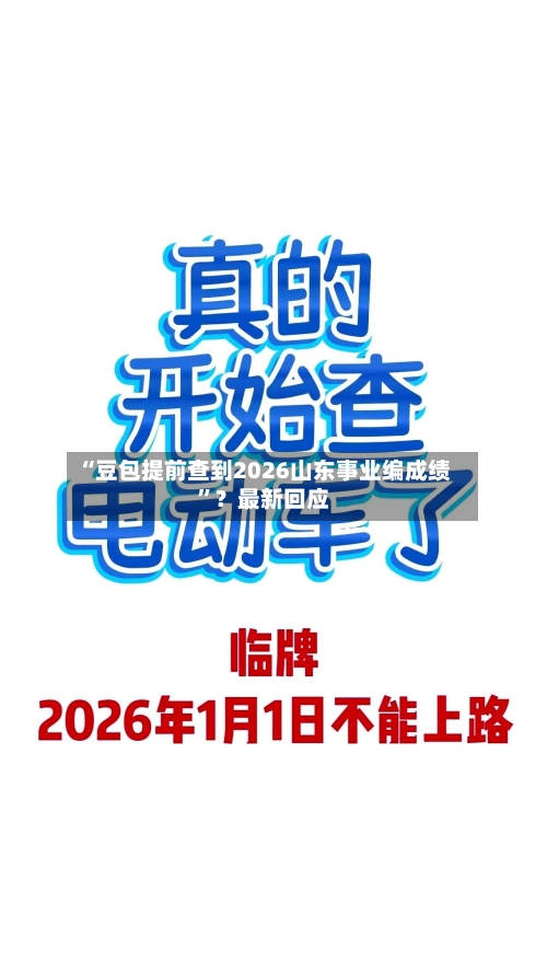 “豆包提前查到2026山东事业编成绩”？最新回应-第1张图片