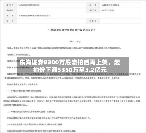 东海证券8300万股流拍后再上架	，起拍价下调5350万至3.2亿元-第1张图片