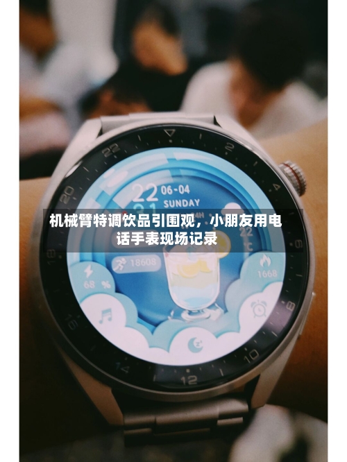 机械臂特调饮品引围观	，小朋友用电话手表现场记录-第1张图片