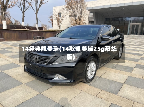 14经典凯美瑞(14款凯美瑞25g豪华版)-第2张图片