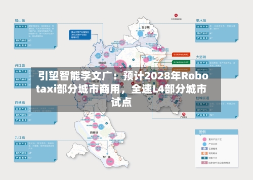 引望智能李文广：预计2028年Robotaxi部分城市商用，全速L4部分城市试点-第1张图片