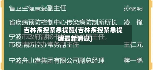 吉林疾控紧急提醒(吉林疾控紧急提醒最新消息)-第1张图片