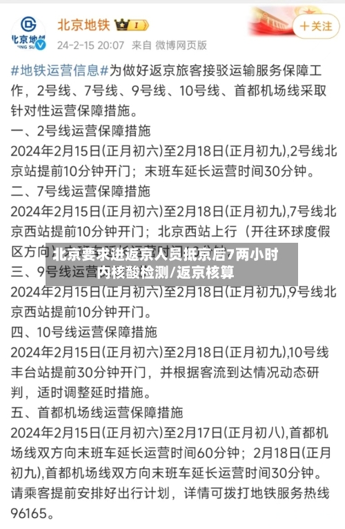 北京要求进返京人员抵京后7两小时内核酸检测/返京核算-第1张图片