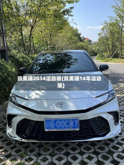 凯美瑞2014运动版(凯美瑞14年运动版)-第2张图片