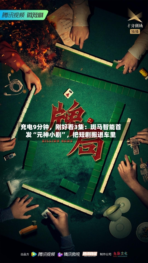 充电9分钟，刚好看3集：斑马智能首发“元神小剧	”	，把短剧搬进车里-第1张图片