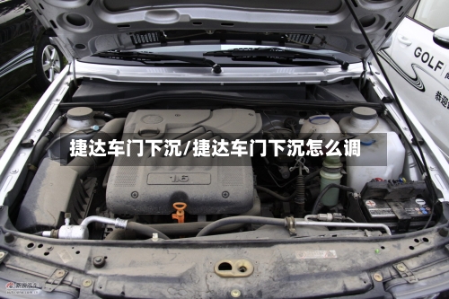 捷达车门下沉/捷达车门下沉怎么调-第1张图片