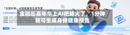金融街嘉年华上AI把脉火了，1分钟就可生成身体健康报告-第1张图片