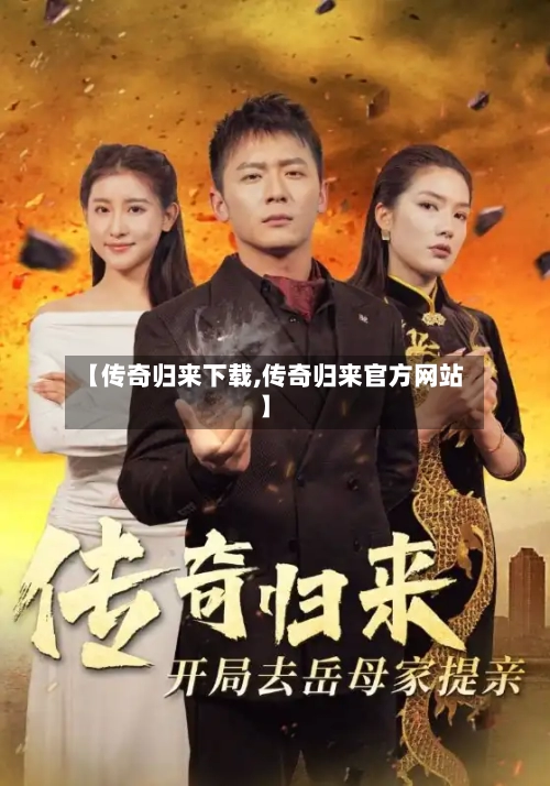 【传奇归来下载,传奇归来官方网站】-第1张图片