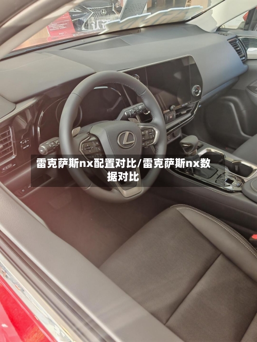 雷克萨斯nx配置对比/雷克萨斯nx数据对比-第3张图片