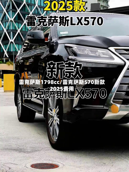 雷克萨斯1798cc/雷克萨斯570新款2025费用-第2张图片