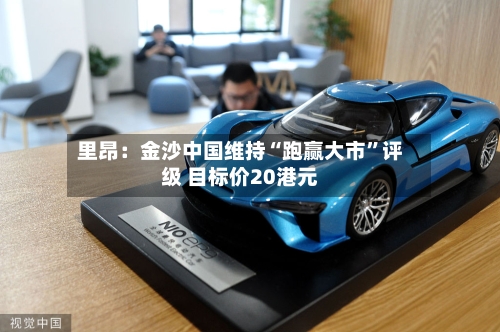 里昂：金沙中国维持“跑赢大市”评级 目标价20港元-第1张图片