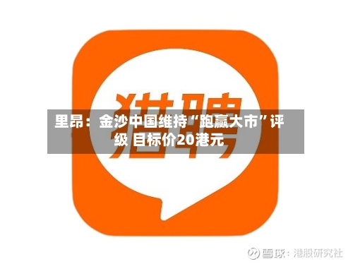 里昂：金沙中国维持“跑赢大市”评级 目标价20港元-第2张图片