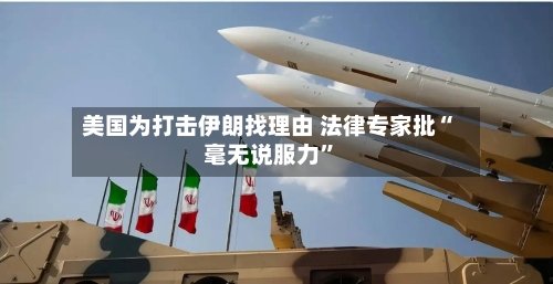 美国为打击伊朗找理由 法律专家批“毫无说服力	”-第3张图片