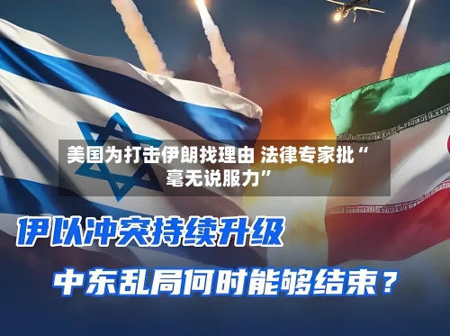 美国为打击伊朗找理由 法律专家批“毫无说服力”-第2张图片