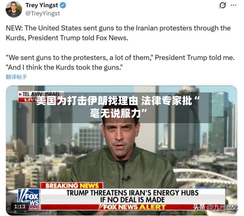 美国为打击伊朗找理由 法律专家批“毫无说服力”-第1张图片