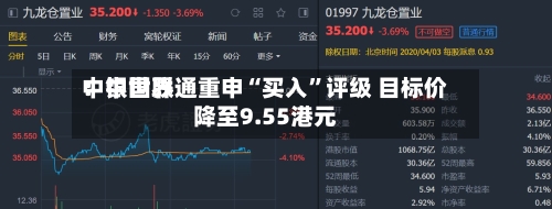 中银世界：中国联通重申“买入”评级 目标价降至9.55港元-第1张图片