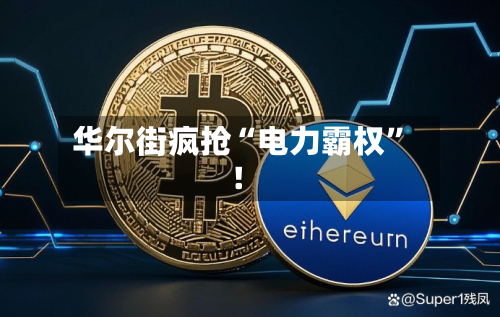 华尔街疯抢“电力霸权”！-第1张图片