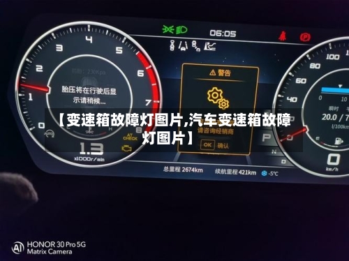 【变速箱故障灯图片,汽车变速箱故障灯图片】-第2张图片