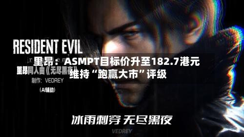 里昂：ASMPT目标价升至182.7港元 维持“跑赢大市”评级-第3张图片