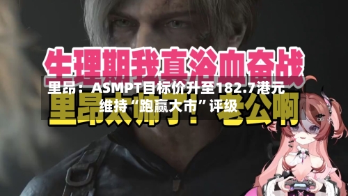 里昂：ASMPT目标价升至182.7港元 维持“跑赢大市”评级-第1张图片