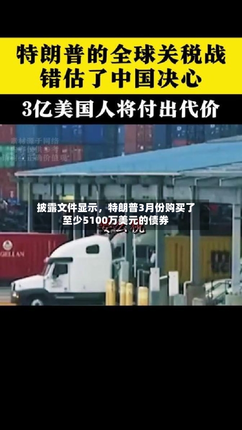 披露文件显示，特朗普3月份购买了至少5100万美元的债券-第2张图片