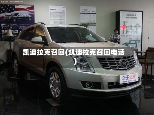 凯迪拉克召回(凯迪拉克召回电话)-第1张图片