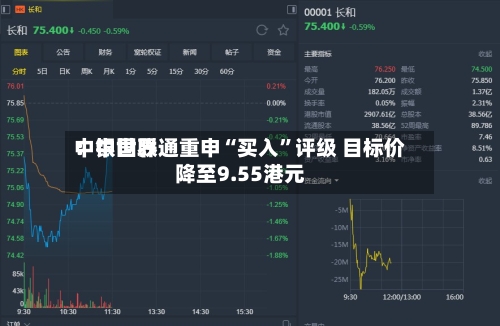 中银世界：中国联通重申“买入	”评级 目标价降至9.55港元-第3张图片