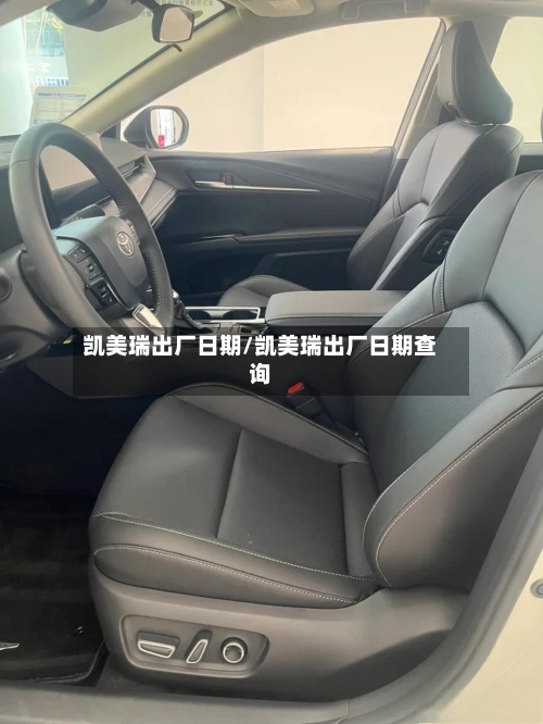 凯美瑞出厂日期/凯美瑞出厂日期查询-第1张图片