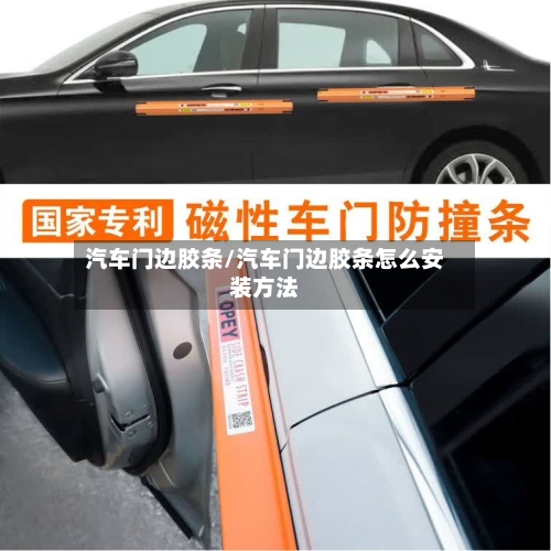 汽车门边胶条/汽车门边胶条怎么安装方法-第1张图片