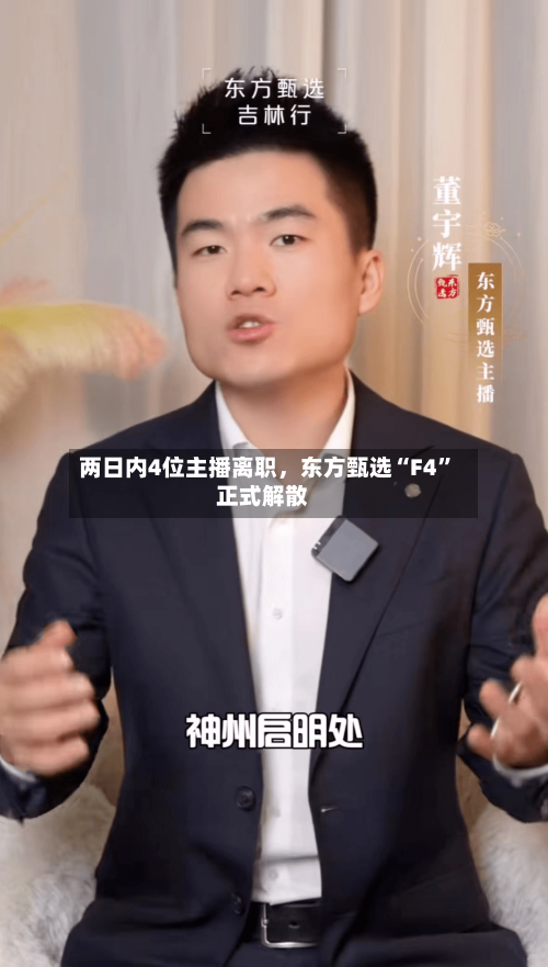 两日内4位主播离职，东方甄选“F4”正式解散-第1张图片