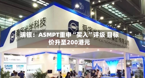瑞银：ASMPT重申“买入”评级 目标价升至200港元-第1张图片