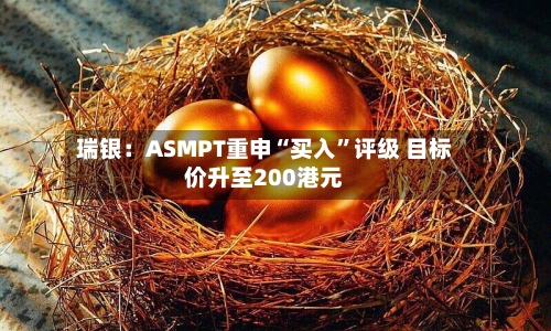 瑞银：ASMPT重申“买入”评级 目标价升至200港元-第2张图片