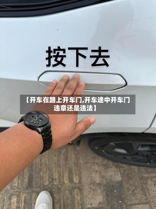 【开车在路上开车门,开车途中开车门违章还是违法】-第1张图片